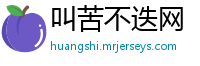 叫苦不迭网